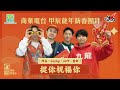 【商業電台甲辰龍年新春團拜】捉阿占、當奴、Jacky、Jeff祝福你！🧧