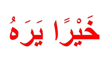منهج جلين دومان لتعليم الرضع القران الكريم - سورة الزلزلة 2