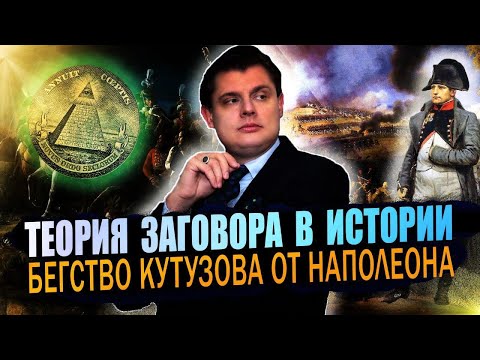 Теория заговора в истории // Бегство Кутузова от Наполеона // Драматургия истории