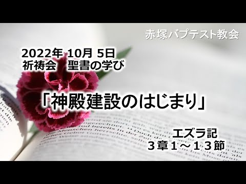 2022年10月5日(水)赤塚教会祈祷会 聖書の学び「神殿建設のはじまり」エズラ記3章1～13節