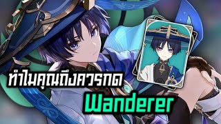 | Genshin impact 4.6 | ทำไมคุณถึงควรกด Wanderer