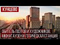 Районы Москвы: КУНЦЕВО