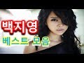 백지영 인기 베스트 모음