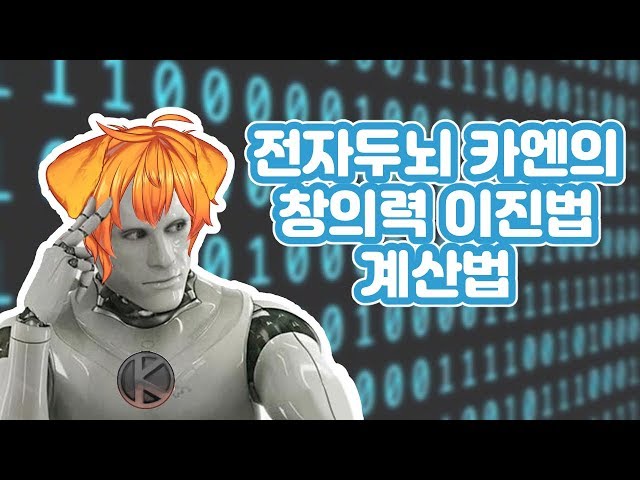 【포레이져】 전자두뇌 카엔의 창의력 이진법 계산법!! 상상도 못한 지식!! 【하이라이트】のサムネイル