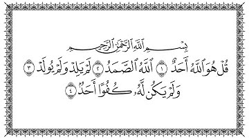 سورة الإخلاص مكتوبه، بخط كبير، بصوت جميل