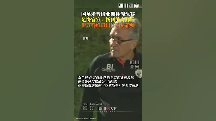 据中国足协官网，伊万科维奇出任国足主帅，因亚洲杯国足未晋级淘汰赛，扬科维奇执教一年后卸任。 - 天天要闻