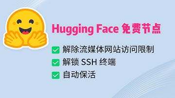 第12期 | 白嫖 Hugging Face 免费 2vCPU 16GB 容器 | 官方域名搭建 xhttp 节点 | 解锁会员功能 SSH 终端 | 解除流媒体网站访问限制 | 自动保活