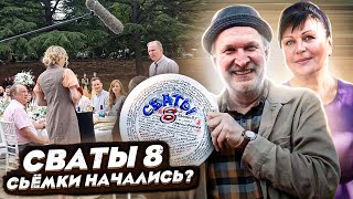 СЪЁМКИ 8 СЕЗОНА СВАТОВ НАЧАЛИСЬ? - Актёры поделились реальной информацией!