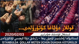 ئىستىقلال كۈندىلىك خەۋەرلىرى 2020-02-03، قوللار دۇئاغا كۆتۈرۈلدى