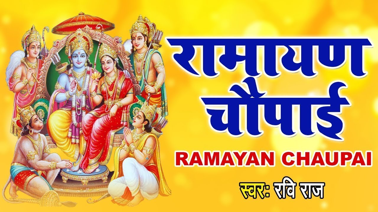 आज रात सोने से पहले जरूर सुनें ये रामायण चौपाई | सम्पूर्ण रामायण | Ravi Raj | Shri Ram JI Ki Katha