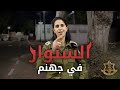 كابتن إيلا السنوار في جهنم كابتن إيلا السنوار في جهنم