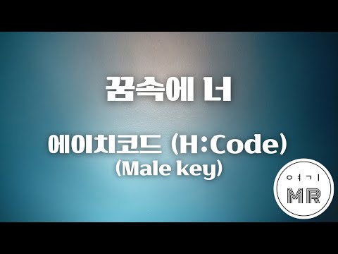 꿈속에 너 (feat. 전상근) - 에이치코드 (H:Code) (남자키B/-3) 여기MR / Karaoke / Music / 노래방