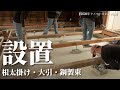 【築50年DIY】＃10 床を作る　根太掛け・大引・鋼製束の設置
