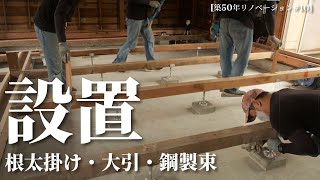 【築50年DIY】＃10 床を作る　根太掛け・大引・鋼製束の設置