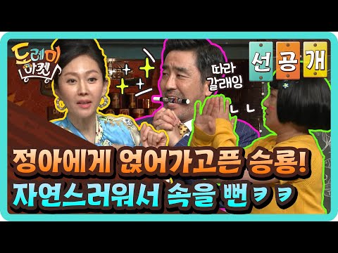 [선공개] 염정아에게 얹어가고픈 류승룡! 너무 자연스러워서 속을 뻔ㅋㅋㅋ#놀라운토요일-도레미마켓 | amazingsaturday EP.138