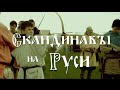 Скандинавы на Руси.