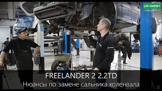 Фрилендер 2 дизель 2.2 ТД - нюансы по замене сальника коленвала.