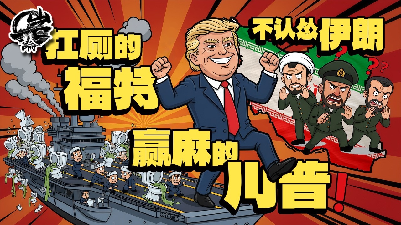 第575期：扛厕所的福特，不认怂的伊朗，赢麻的川普。｜【岩论】