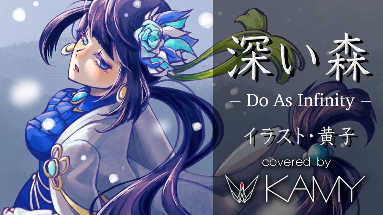 歌ってみた】深い森-Do As Infinity-犬夜叉【KAMY】 - YouTube