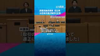 「横領しておりません」元尼崎市議が初公判で無罪主張 政務活動費横領の罪、検察は領収書を偽造と指摘 #shorts #読売テレビニュース