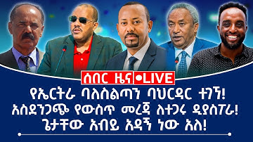 ሰበር ዜና! የኤርትራ ባለስልጣን ባህርዳር ተገኘ! አስደንጋጭ የውስጥ መረጃ ለተጋሩ ዲያስፖራ! ጌታቸው አብይ አዳኝ ነው አለ!