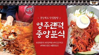랜떡 그리고 중앙분식 먹방(경북 영주 대표 맛집)