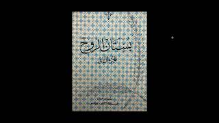 كتاب بستان الروح - عباده الناس للمتنيح مثلث الرحمات نيافه الانبا يؤانس 🙏🏻