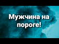 Мужчина на пороге ! Какой мужчина спешит в вашу жизнь?