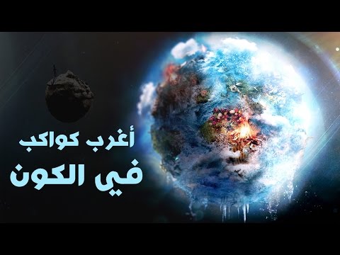 أغرب ١٠ كواكب في الكون | الجزء الأول