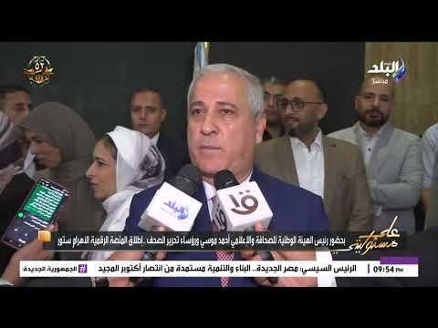 بحضور رئيس الهيئة الوطنية للصحافة والإعلامي أحمد موسى إطلاق المنصة الرقمية للأهرام ستور