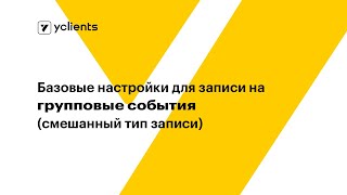 Базовые настройки для записи на групповые события (смешанный тип записи)