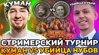 СТРИМЕРСКИЙ ТУРНИР! КОМАНДА КУМАНА против КОМАНДЫ УБИЙЦЫ НУБОВ! Team ybicanoobov vs Team Cooman