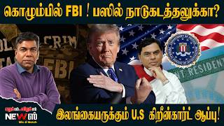 கொழும்பில் FBI ! பஸில் நாடுகடத்தலுக்கா? இலங்கையருக்கும் U.S கிறீன்கார்ட் ஆப்பு!