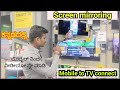 Screen mirroring in kannada connect mobile to tv all details