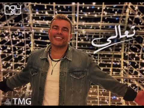 تعالي عمرو دياب    