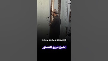 الشيخ فاروق العصفور من صلاة القيام تلاوة من سورة الأحزاب