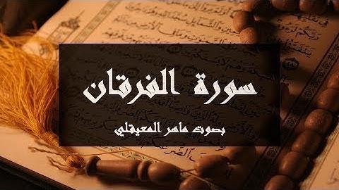 سورة الفرقان بصوت ماهر المعيقلي مع شرح معاني الآيات