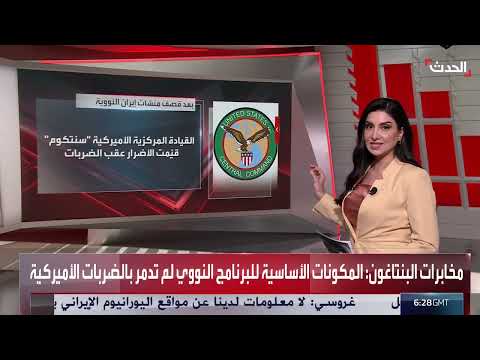 قصف أمريكا لإيران: تقييم أمني يشير إلى تأخير محدود للبرنامج النووي