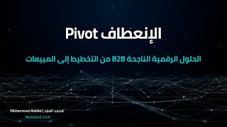 الإنعطاف - الحلول الرقمية الناجحة الموجهة للشركات