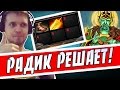 РАДИК ПОСЛЕ САПОГА? ПАПИЧ на ОПЫТЕ!