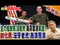 &quot;主力艦故障.沒戰斧&quot;?美菲軍演&quot;笑話&quot;?帥化民:沒牙老虎!為演而演 ｜【前進戰略高地】精華版@Global_Vision