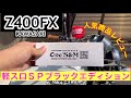 【Z400FX】に軽スロＳＰを付けてみた！！！
