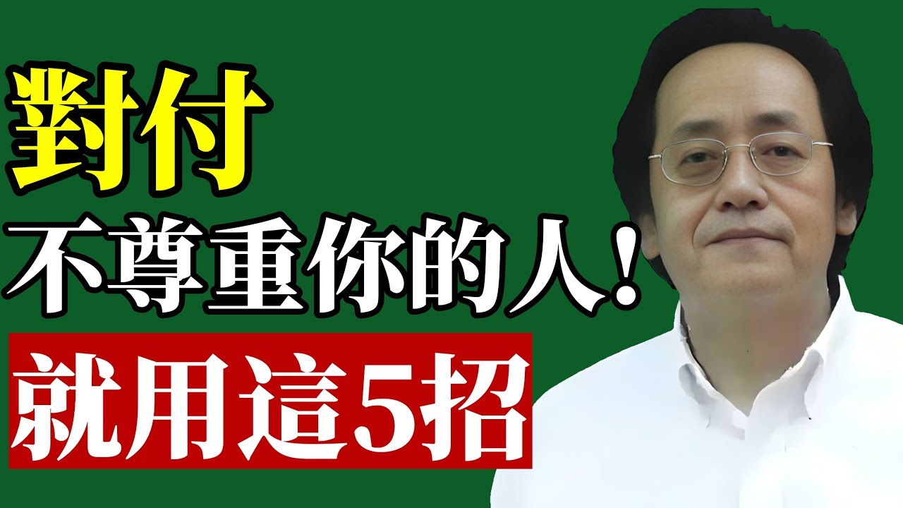 倪海廈：對付小人用這5招！不動怒也能贏！#倪海廈 #防小人 #職場生存 #中醫養生 #情緒管理 #易經智慧 #肝氣鬱結 #人際關係 #排毒 #心理學