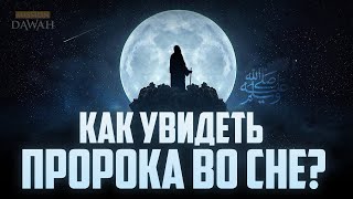 КАК УВИДЕТЬ ПРОРОКА ﷺ ВО СНЕ?