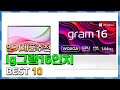 lg그램16인치 Top10!! 요즘 인기있는 lg그램16인치 구매 가격 평점 후기 비교 총정리!!