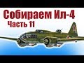 Авиамодели / Ил-4 своими руками / 11 часть / ALNADO