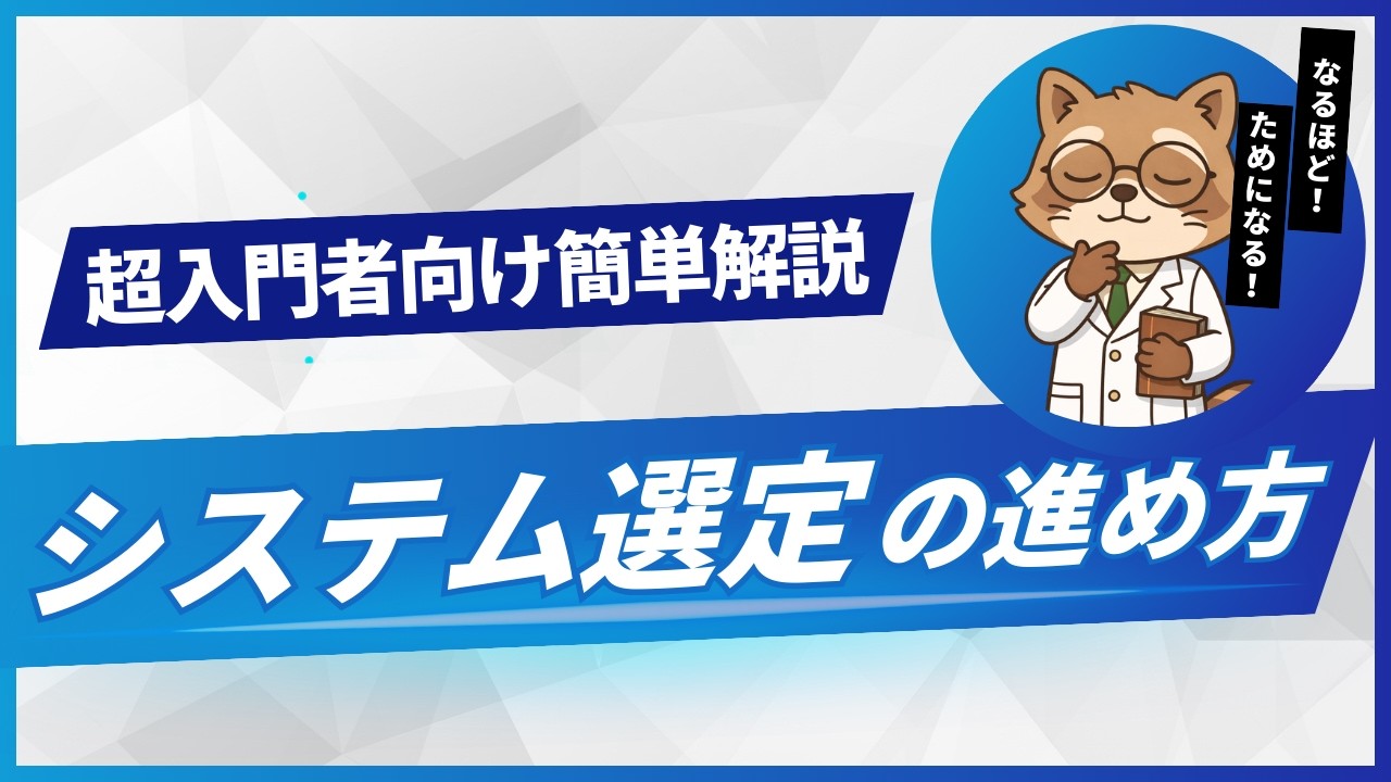【超入門者向け】システム選定の進め方~4つのステップ~