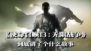 《使命召唤13无限战争》剧情解说惩戒号上无懦夫 | 游戏剧情 | 游戏解说