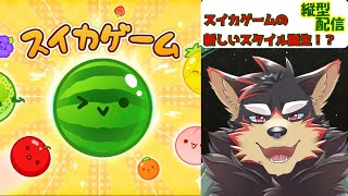 【スイカゲーム】スイカ作りたい！【ジュージュー/Vtuber】#縦型 #スイカゲーム #shorts #vtuber #live