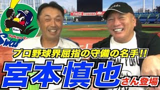 【宮本慎也さん登場‼︎】セ・リーグDH制度導入論や阿部慎之助の現役最終打席“申告敬遠“の真相を語る！